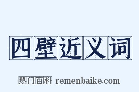 四壁近义词是什么意思的图片